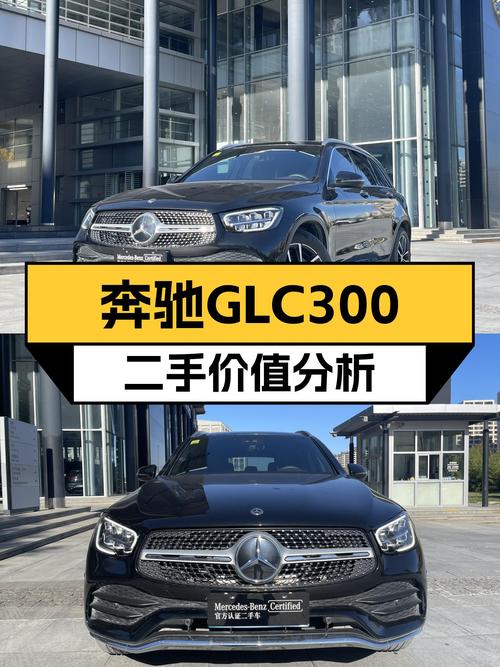 一手奔驰GLC300，落地价近40万，现在27万值不值？