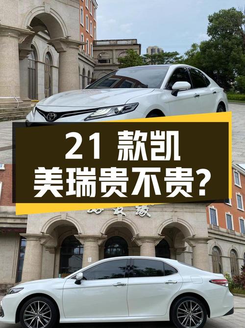 0过户 2.2万公里的 2021款凯美瑞14.38万贵不贵？