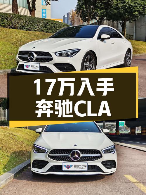 一手奔驰CLA，17万出头圆你“大奔”梦！