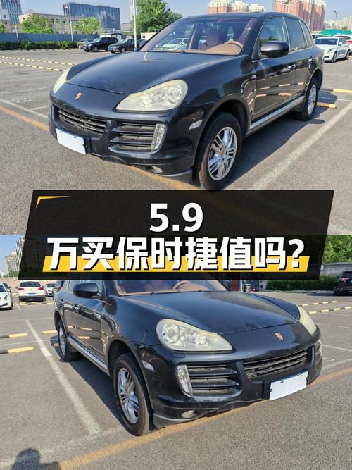5.9 万买辆 2009 款保时捷 Cayenne，你觉得值吗？