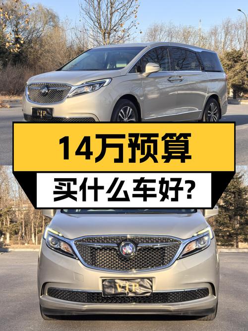 17款别克GL8，商务接待用车之选，14万预算即可拥有