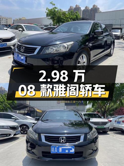 2.98万！2008款黑色雅阁 2.4L EX中型轿车，15.3万公里