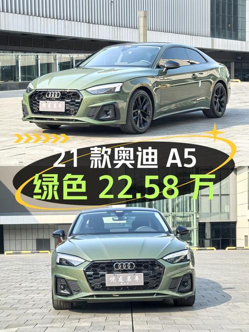 22.58万买 2021款奥迪A5绿色，2.3万公里0过户