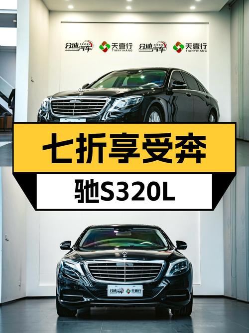 七折享受D级豪华座驾，2014款奔驰S320L，39.6万圆你老板梦