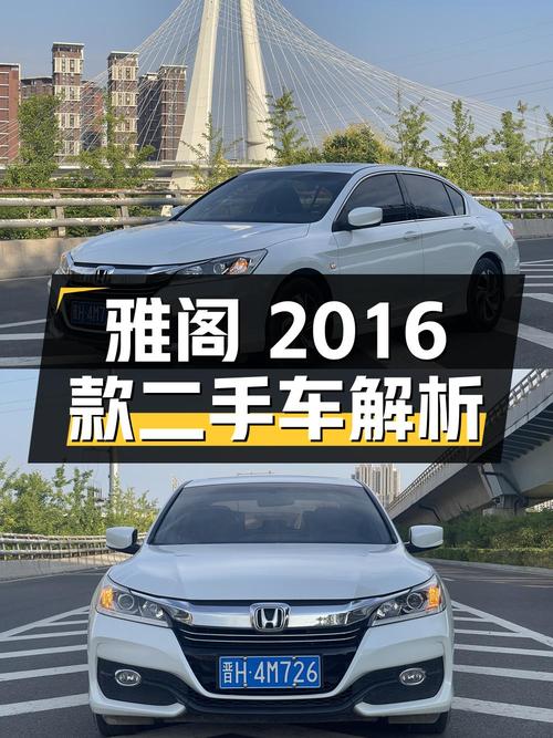 雅阁 2016款 2.0L 舒适版二手车解析