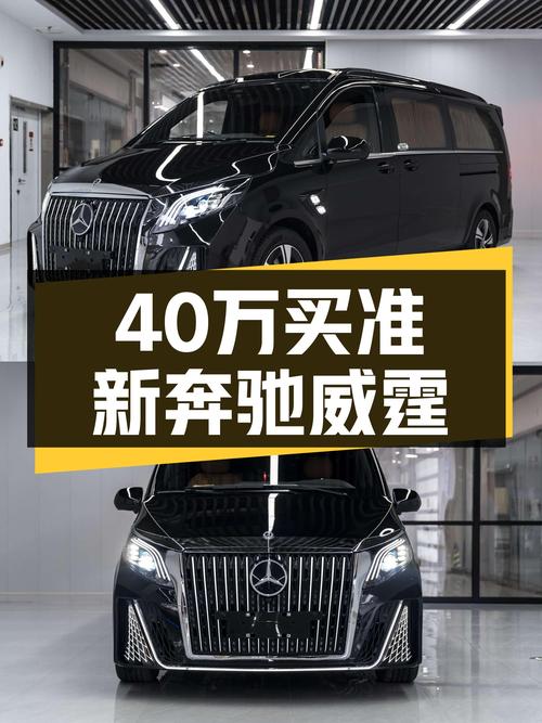 40万出头拿下准新奔驰威霆7座，2.0T+9AT，宜商宜家！