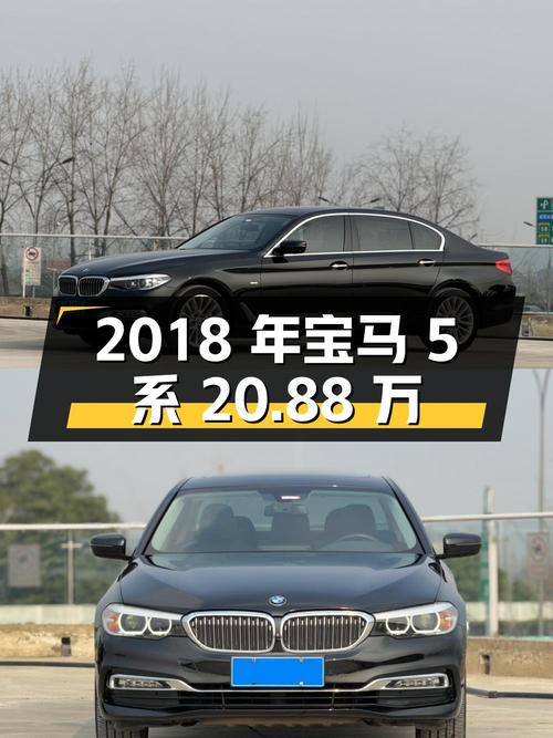 20.88万的 2018年宝马 5系，7.9万公里，1次过户，成都车源