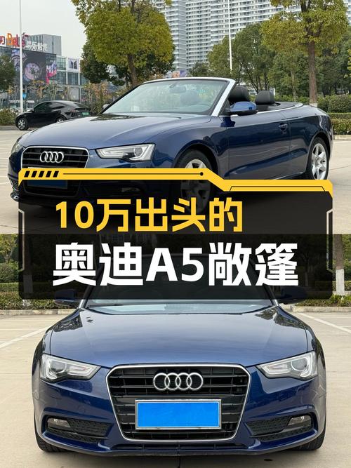14款奥迪A5敞篷，10万出头圆你“蓝天梦”，适合追求拉风的你！