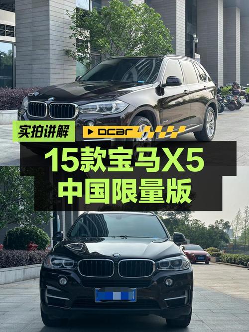 17.88万的 2015款宝马X5进口中国限量版，值吗？