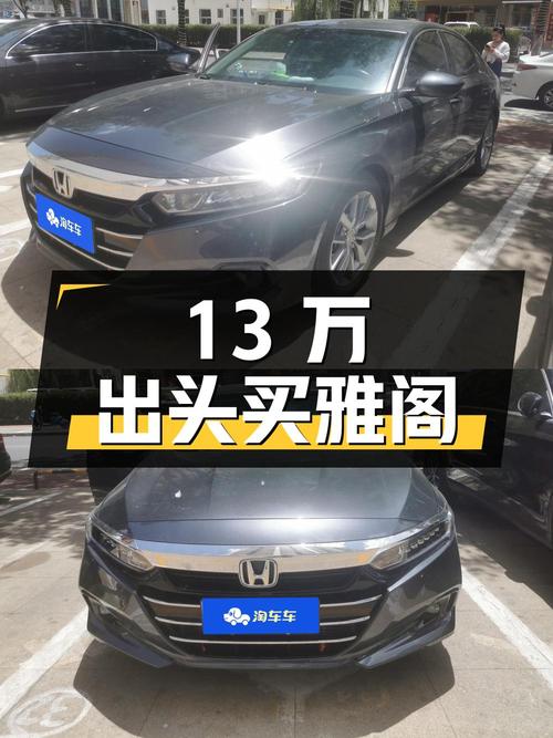 13万出头可买 2022款雅阁豪华版，银川车源