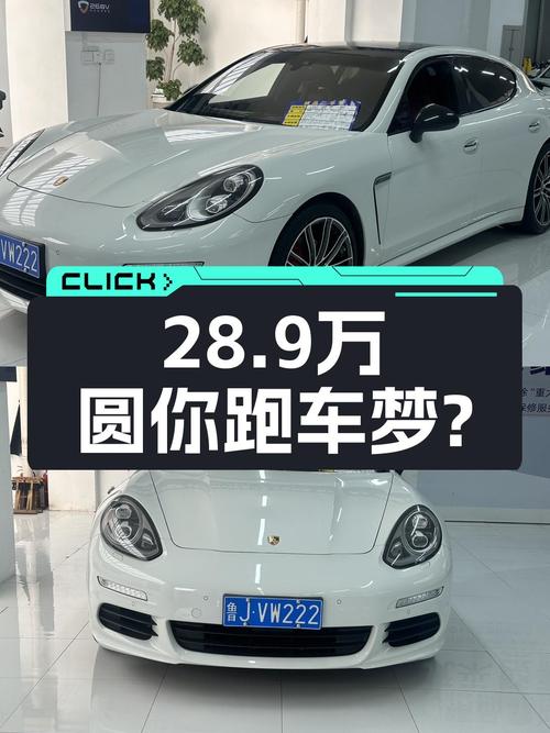 2016款保时捷Panamera，优雅与性能兼备，28.9万圆你跑车梦？