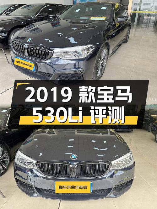 2019 款宝马 530Li 领先型 M 运动套装二手车评测