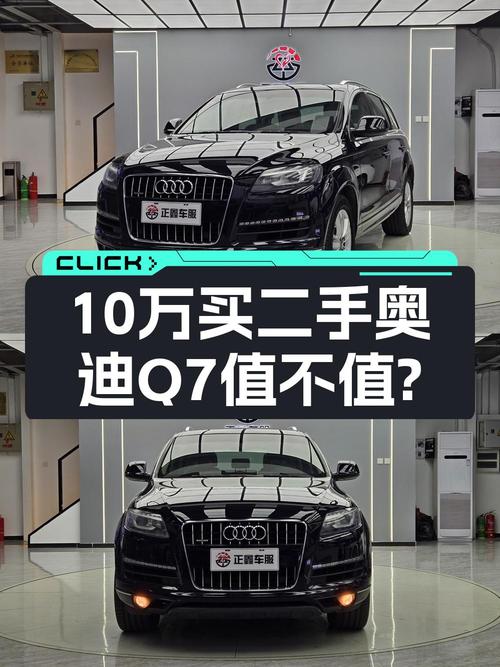 10.8万的 2013款奥迪Q7，表显17.6万公里，0过户！