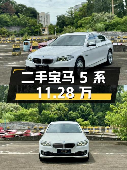 二手宝马 5 系：11.28 万，中大型轿车，2.0T 发动机，11 万公里