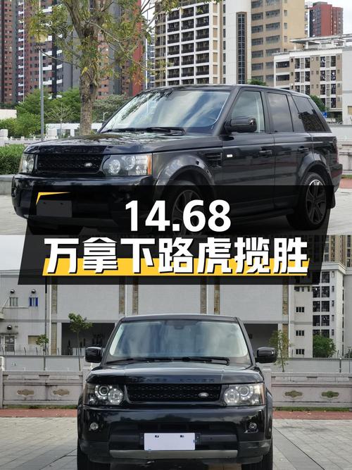 14.68万可拿下 2013款路虎揽胜运动版，值不值？