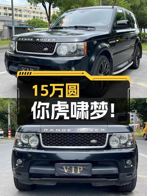 15万预算圆你虎啸梦！2013款路虎揽胜运动版，7.6秒破百！