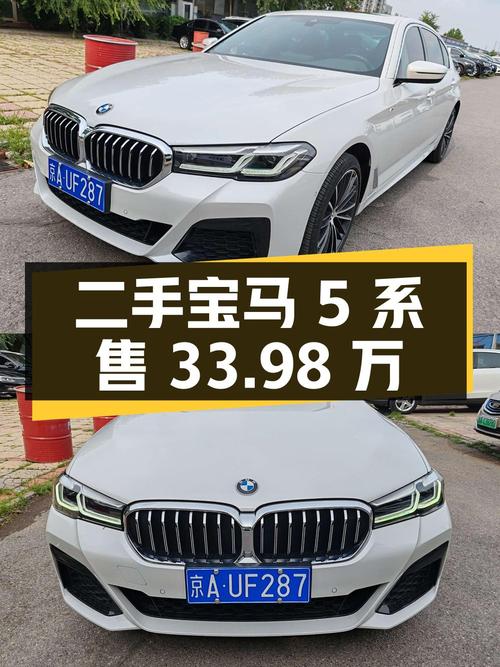 二手宝马 5 系 2023 款 530Li 领先型 M 运动套装，售价 33.98 万