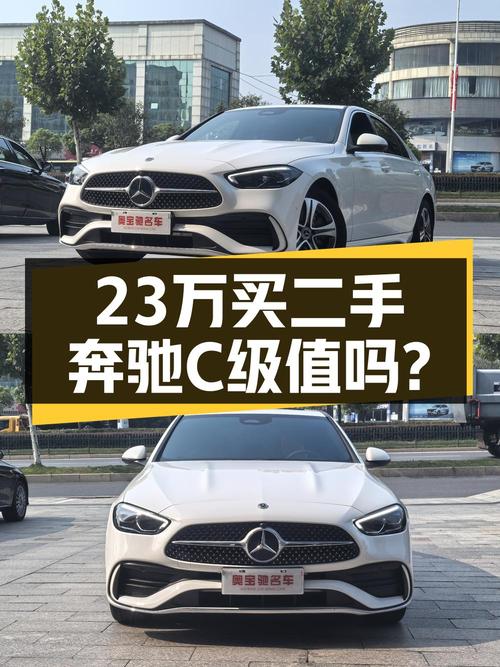 23.68万买 2022年上牌奔驰 C级运动版，值不值？