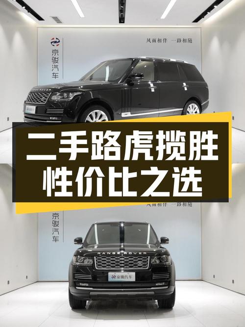 二手路虎揽胜：豪华越野与性价比的完美结合