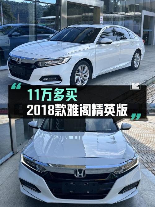 11.68万！2018款雅阁 260TURBO 精英版国V广州车1次过户8.6万公里