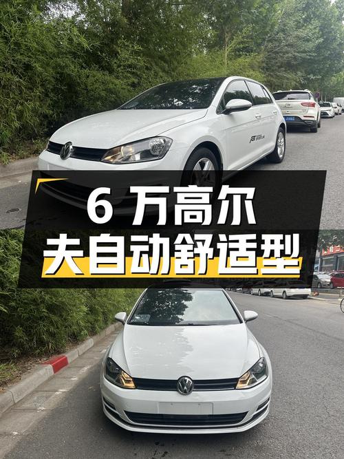 6万的 2016款大众高尔夫，白色自动舒适型，6.9万公里