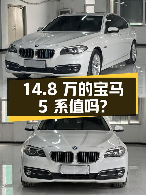 14.8万的 2017款宝马 5系，11.4万公里，值不值？