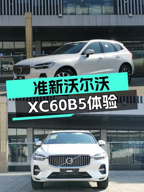 准新沃尔沃XC60B5四驱，27万体验北欧豪华之选