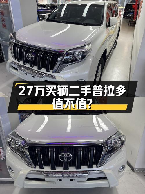 27.28万的 2016款丰田普拉多，0过户表显7.8万公里，成都车源