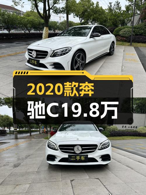 2020年奔驰 C级8.5万公里，台州车源，报价19.8万！