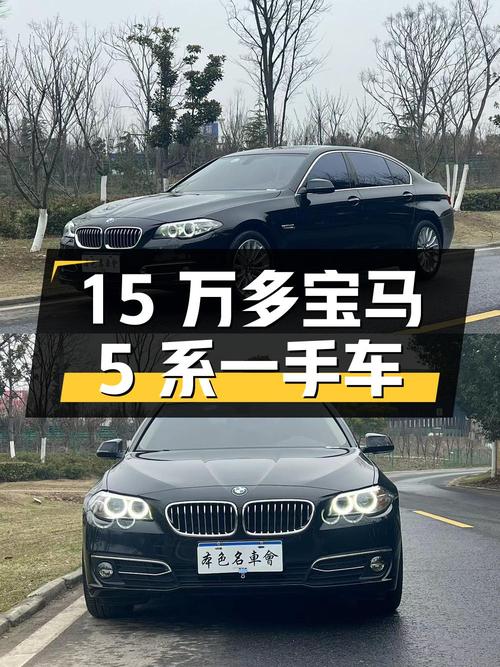 15万多的宝马 5系 2017款，合肥一手车9.4万公里