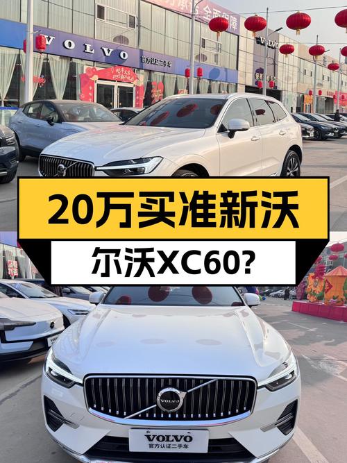 20万出头拿下准新沃尔沃XC60，豪华SUV也能轻松拥有？