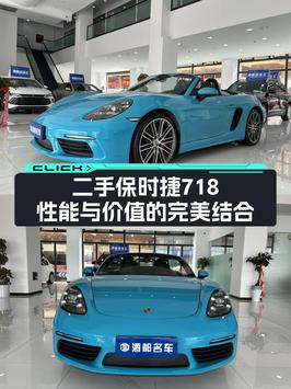 40.88万的 2018款保时捷718 Boxster跑车，宜宾车源