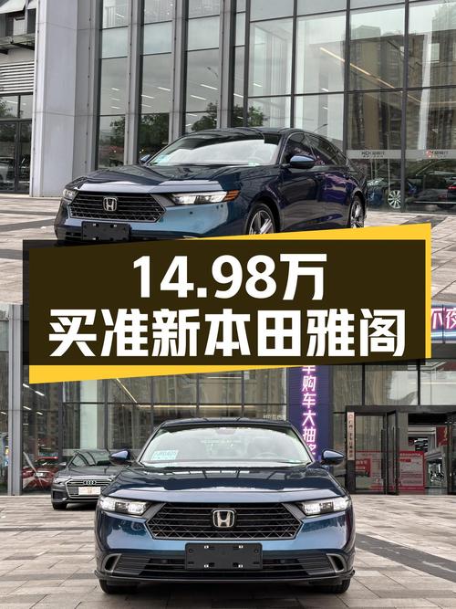 家用轿车的性价比之选——准新本田雅阁，14.98万你会考虑吗？