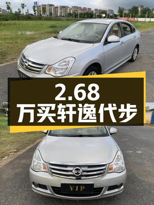 2.68万买辆二手轩逸，家用代步很合适