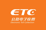 ETC电子不停车收费系统