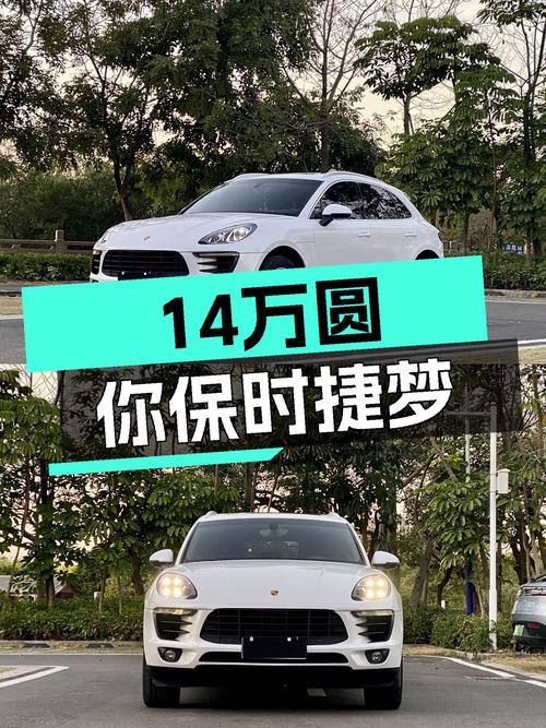 14万圆你保时捷梦！2014款Macan，白色外观，13万公里！