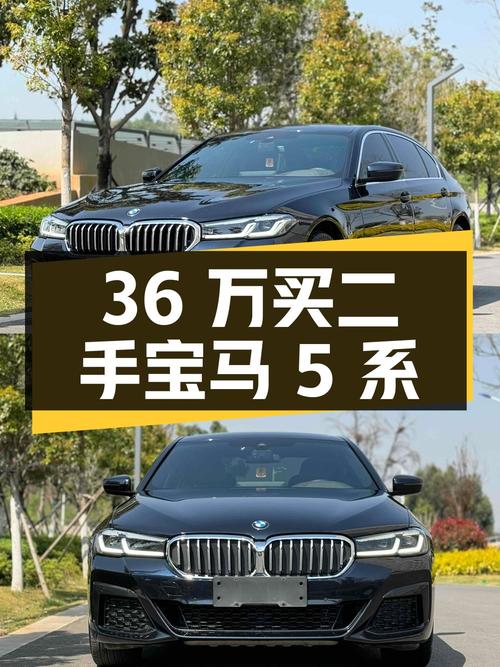 36 万买二手宝马 5 系，零过户，你觉得值吗？