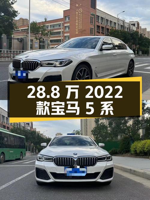 28.8万！2022款宝马 5系白色，3.22万公里，0过户，郑州车源