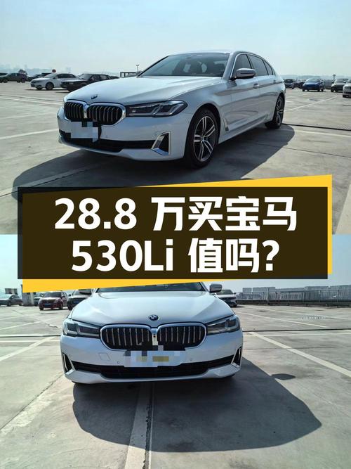 28.8 万买辆 2021 年宝马 530Li，你觉得值吗？