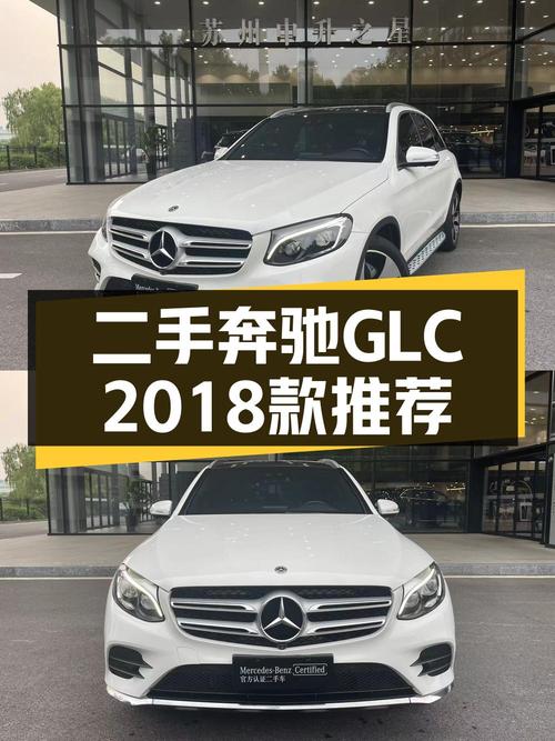 18.88万可得 2018款奔驰 GLC 300，苏州白色7.6万公里