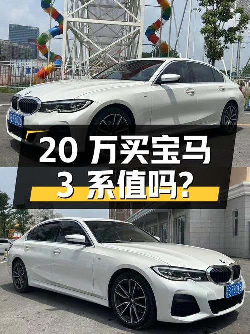20万不到买 2020款宝马 3系，这价格值吗？