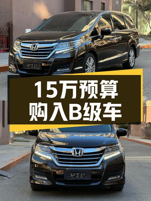 15万预算圆梦B级车，2016款本田艾力绅，家用大空间之选