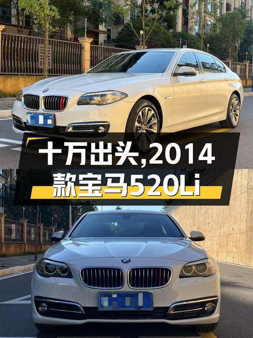 十万出头的豪华座驾，2014款宝马520Li，带你体验驾驶乐趣