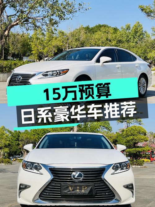 15万预算想体验日系豪华？这台2015款雷克萨斯ES值得一看！