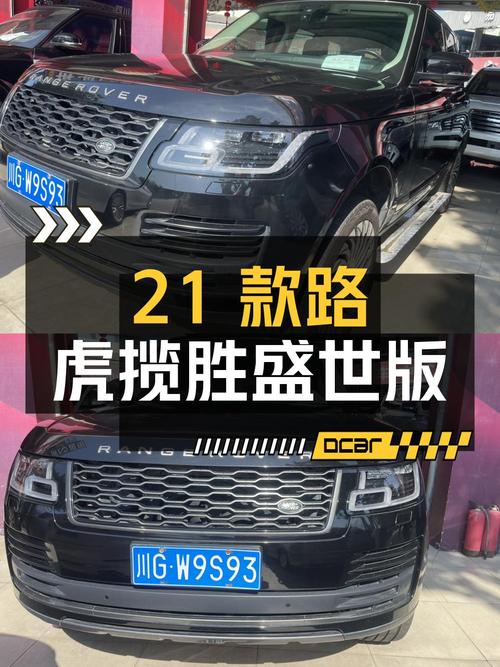 87.58万 2021款路虎揽胜盛世版，6.3万公里0过户心动吗