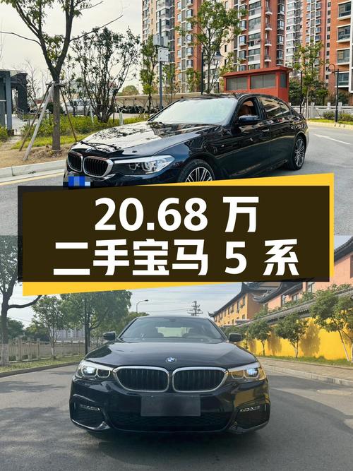 20.68 万入手二手宝马 5 系，2.0T 后驱，香不香？