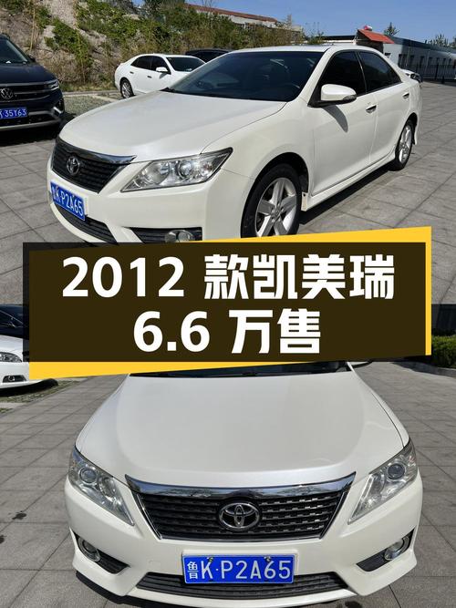 1次过户的 2012款凯美瑞，白色仅售6.6万！