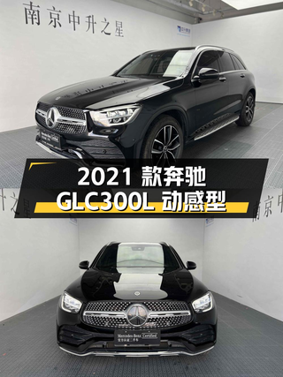 30.97万 2021款奔驰 GLC 300 L 动感型，南京车 3.59万公里图1