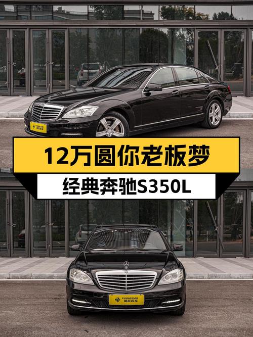 十二万圆你老板梦，经典奔驰S350L，气场依旧在线