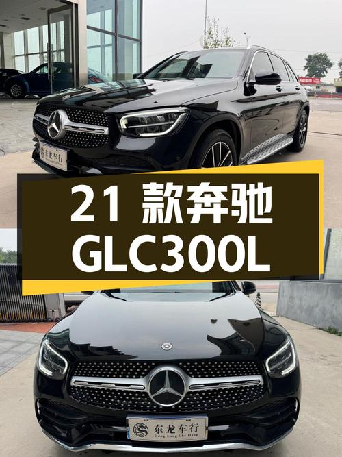 28.5万的 2021款奔驰 GLC 300 L，6.3万公里0过户唐山车